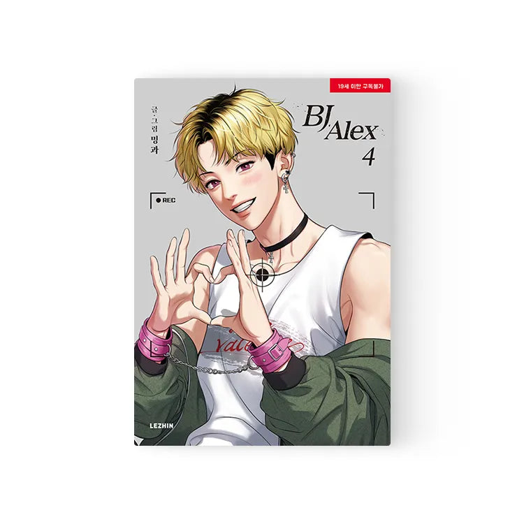 Cover of BJ Alex Korean manhwa Volume 4, featuring a man in a white sleeveless shirt making a heart shape with his hands.