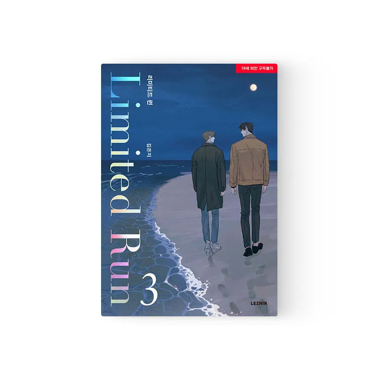 Limited Run Manhwa Lezhin volume 3 cover showing two men walking on a beach at night
